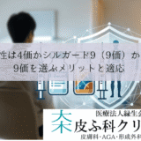 男性はガーダシル（4価）かシルガード9（9価）か？｜9価を選ぶメリットと適応