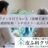 生ワクチンを打てない人（接種不適当者）｜免疫抑制剤・ステロイド・抗がん剤