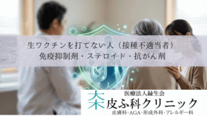 生ワクチンを打てない人(接種不適当者)|免疫抑制剤・ステロイド・抗がん剤