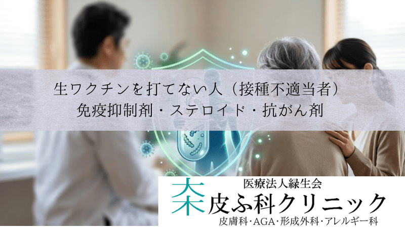 生ワクチンを打てない人（接種不適当者）｜免疫抑制剤・ステロイド・抗がん剤
