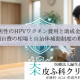 男性のHPVワクチン費用と助成金｜全額自費の相場と自治体補助制度の現状
