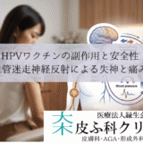 HPVワクチンの副作用と安全性｜血管迷走神経反射による失神と痛み