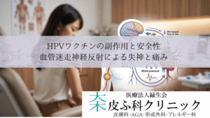 HPVワクチンの副作用と安全性｜血管迷走神経反射による失神と痛み