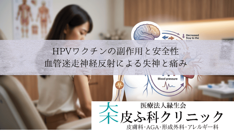 HPVワクチンの副作用と安全性|血管迷走神経反射による失神と痛み