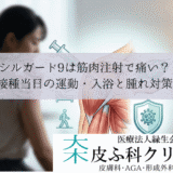 シルガード9は筋肉注射で痛い？｜接種当日の運動・入浴と腫れ対策