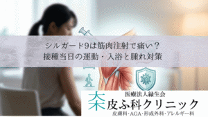 シルガード9は筋肉注射で痛い？｜接種当日の運動・入浴と腫れ対策