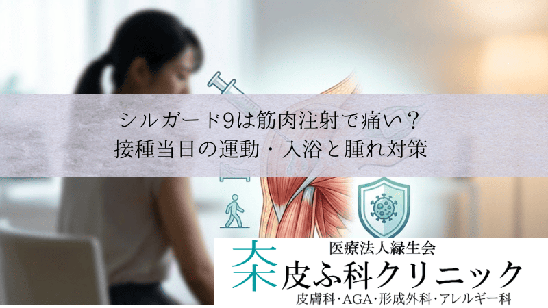 シルガード9は筋肉注射で痛い?|接種当日の運動・入浴と腫れ対策