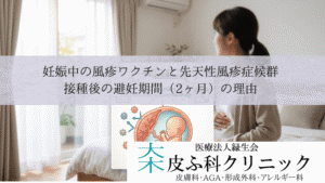 妊娠中の風疹ワクチンと先天性風疹症候群|接種後の避妊期間(2ヶ月)の理由