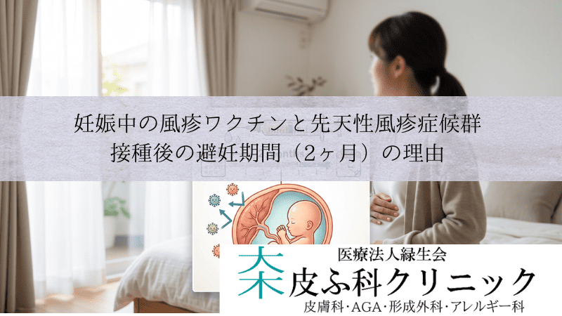 妊娠中の風疹ワクチンと先天性風疹症候群|接種後の避妊期間(2ヶ月)の理由