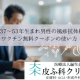 昭和37〜53年生まれ男性の風疹抗体検査・ワクチン無料｜クーポンの使い方
