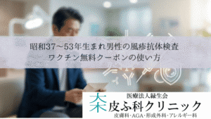 昭和37〜53年生まれ男性の風疹抗体検査・ワクチン無料|クーポンの使い方