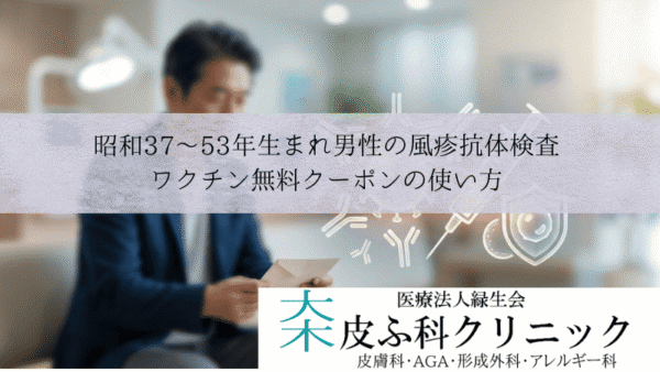 昭和37〜53年生まれ男性の風疹抗体検査・ワクチン無料｜クーポンの使い方