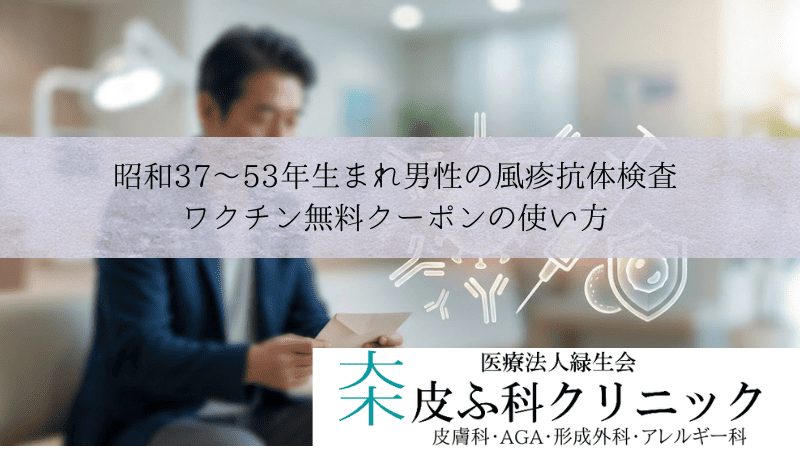 昭和37〜53年生まれ男性の風疹抗体検査・ワクチン無料|クーポンの使い方