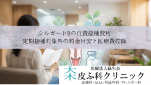 シルガード9の自費接種費用|定期接種対象外の料金目安と医療費控除