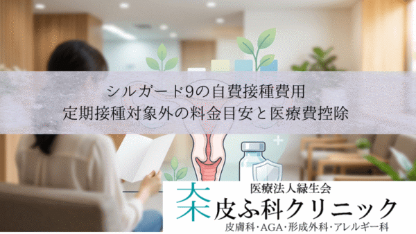 シルガード9の自費接種費用｜定期接種対象外の料金目安と医療費控除