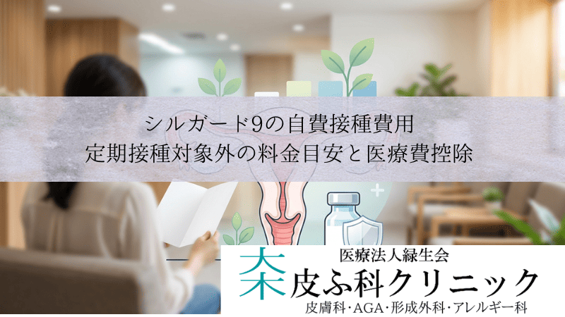 シルガード9の自費接種費用|定期接種対象外の料金目安と医療費控除