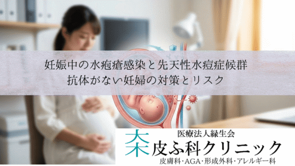 妊娠中の水疱瘡感染と先天性水痘症候群｜抗体がない妊婦の対策とリスク