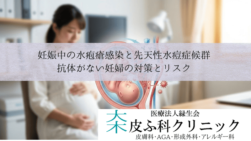 妊娠中の水疱瘡感染と先天性水痘症候群｜抗体がない妊婦の対策とリスク