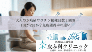 大人の水疱瘡ワクチン接種回数と間隔｜1回か2回か？免疫獲得率の違い
