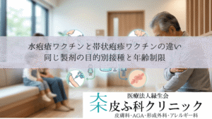 水疱瘡ワクチンと帯状疱疹ワクチンの違い|同じ製剤の目的別接種と年齢制限