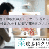 喉の癌（中咽頭がん）とオーラルセックス｜男性に急増するHPV関連癌のリスク