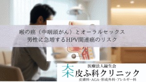 喉の癌(中咽頭がん)とオーラルセックス|男性に急増するHPV関連癌のリスク