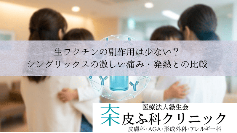 生ワクチンの副作用は少ない?|シングリックスの激しい痛み・発熱との比較