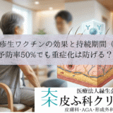 帯状疱疹生ワクチンの効果と持続期間（5年）｜予防率50%でも重症化は防げる？