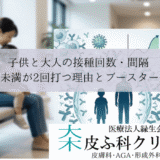 子供と大人の接種回数・間隔｜13歳未満が2回打つ理由とブースター効果
