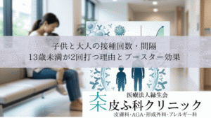 子供と大人の接種回数・間隔|13歳未満が2回打つ理由とブースター効果