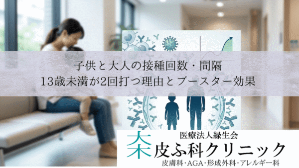 子供と大人の接種回数・間隔｜13歳未満が2回打つ理由とブースター効果