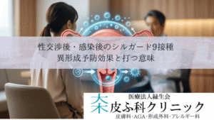 性交渉後・感染後のシルガード9接種｜異形成予防効果と打つ意味