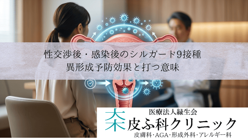 性交渉後・感染後のシルガード9接種｜異形成予防効果と打つ意味