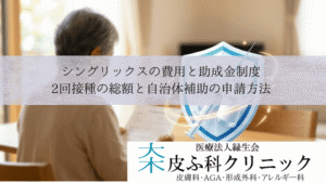 シングリックスの費用と助成金制度|2回接種の総額と自治体補助の申請方法