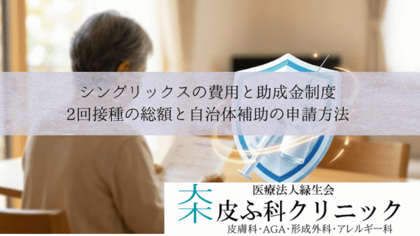 シングリックスの費用と助成金制度｜2回接種の総額と自治体補助の申請方法