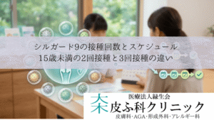 シルガード9の接種回数とスケジュール|15歳未満の2回接種と3回接種の違い