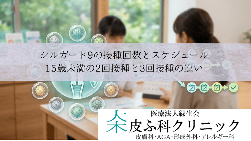 シルガード9の接種回数とスケジュール|15歳未満の2回接種と3回接種の違い