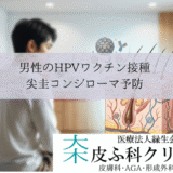 男性のHPVワクチン接種は必要？｜中咽頭がん・肛門がんとコンジローマ予防