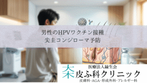 男性のHPVワクチン接種は必要？｜中咽頭がん・肛門がんとコンジローマ予防