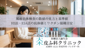 風疹抗体検査の数値の見方と基準値｜HI法・EIA法の抗体価とワクチン接種目安