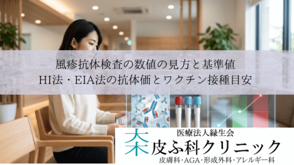 風疹抗体検査の数値の見方と基準値｜HI法・EIA法の抗体価とワクチン接種目安