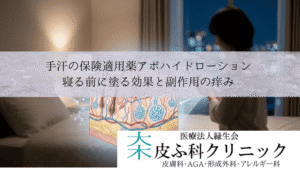 手汗の保険適用薬アポハイドローション｜寝る前に塗る効果と副作用の痒み