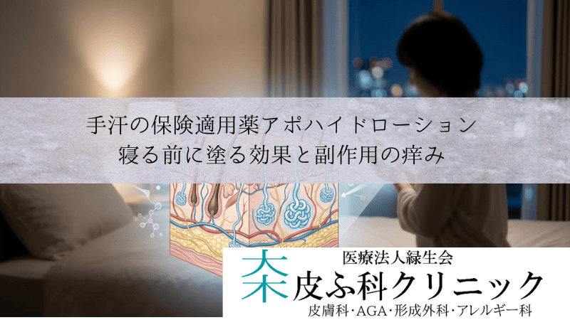 手汗の保険適用薬アポハイドローション|寝る前に塗る効果と副作用の痒み