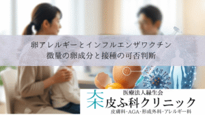 卵アレルギーとインフルエンザワクチン|微量の卵成分と接種の可否判断