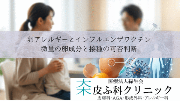 卵アレルギーとインフルエンザワクチン｜微量の卵成分と接種の可否判断