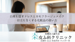 白斑を隠すドレスとカモフラージュメイク|目立たなくする化粧品の使い方