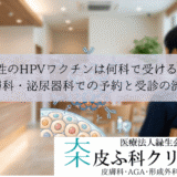 男性のHPVワクチンは何科で受ける？｜皮膚科・泌尿器科での予約と受診の流れ