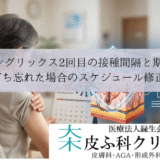 シングリックス2回目の接種間隔と期限｜打ち忘れた場合のスケジュール修正