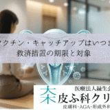 HPVワクチン・キャッチアップ接種はいつまで無料？｜救済措置の期限と対象