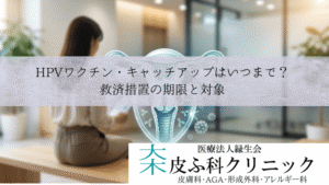 HPVワクチン・キャッチアップ接種はいつまで無料？｜救済措置の期限と対象